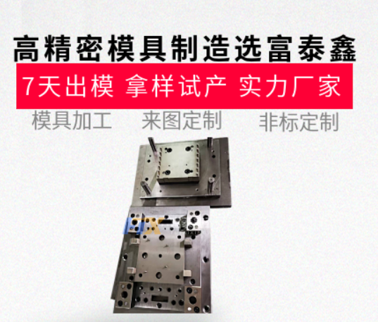 高精密模具制造哪家強(qiáng)？從設(shè)計(jì)到生產(chǎn)的一站式服務(wù)【富泰鑫】