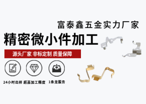 富泰鑫五金廠家：精密機(jī)械零件加工技術(shù)驅(qū)動的精準(zhǔn)制造